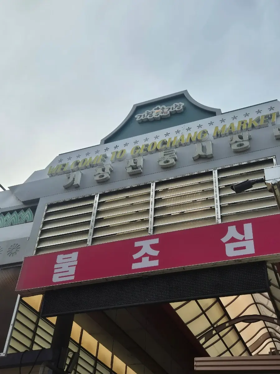 2026 거창전통시장