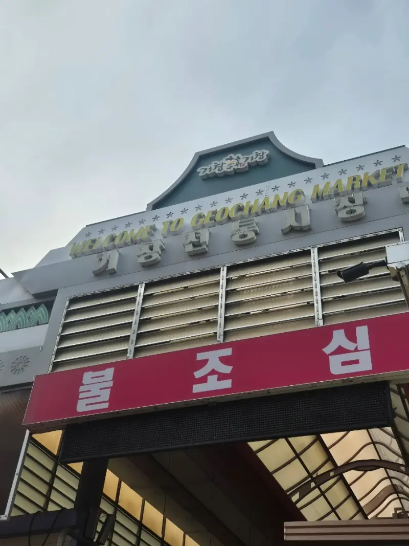 2026 거창전통시장