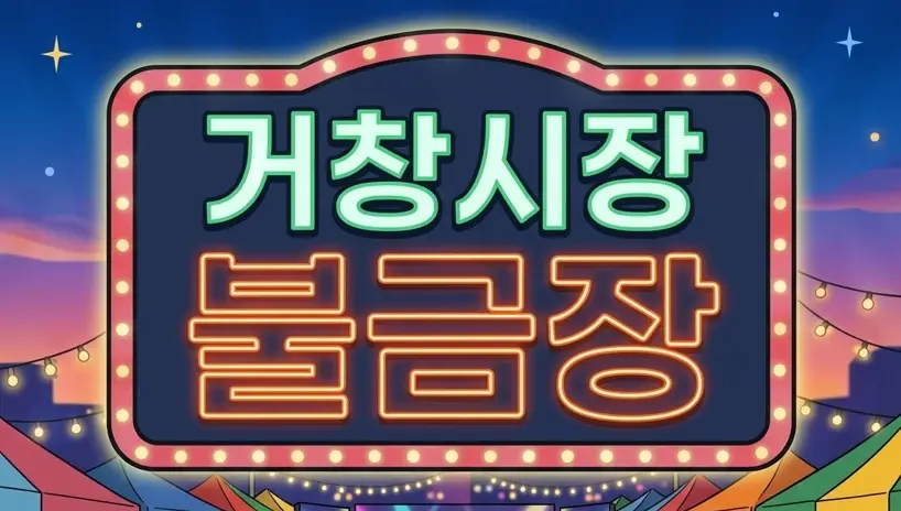 불타는 금요일은 거창시장에서